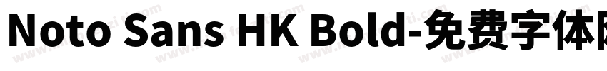 Noto Sans HK Bold字体转换